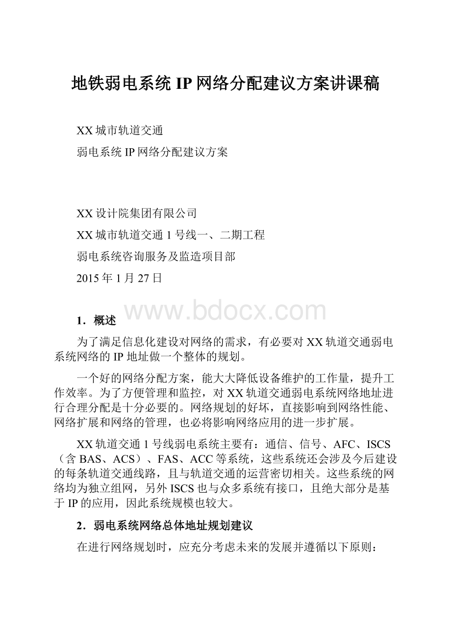 地铁弱电系统IP网络分配建议方案讲课稿.docx_第1页