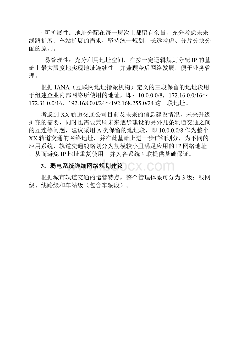 地铁弱电系统IP网络分配建议方案讲课稿.docx_第2页