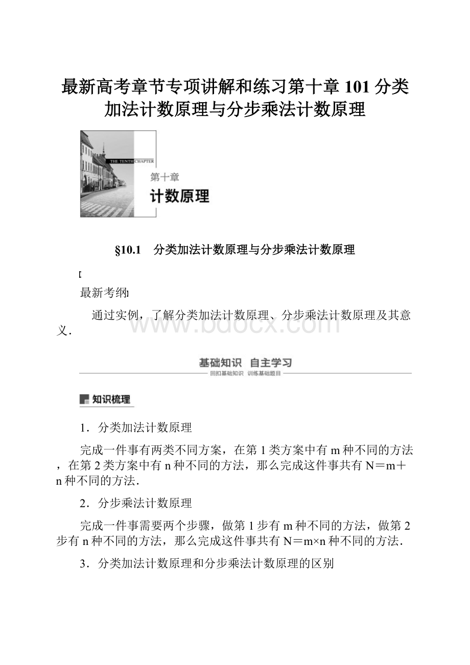 最新高考章节专项讲解和练习第十章 101分类加法计数原理与分步乘法计数原理.docx