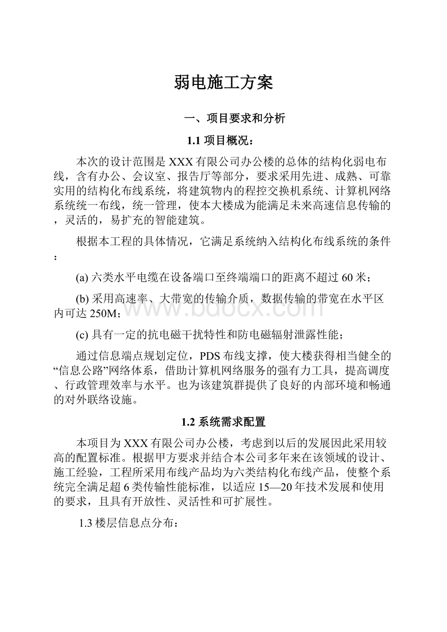 弱电施工方案.docx_第1页