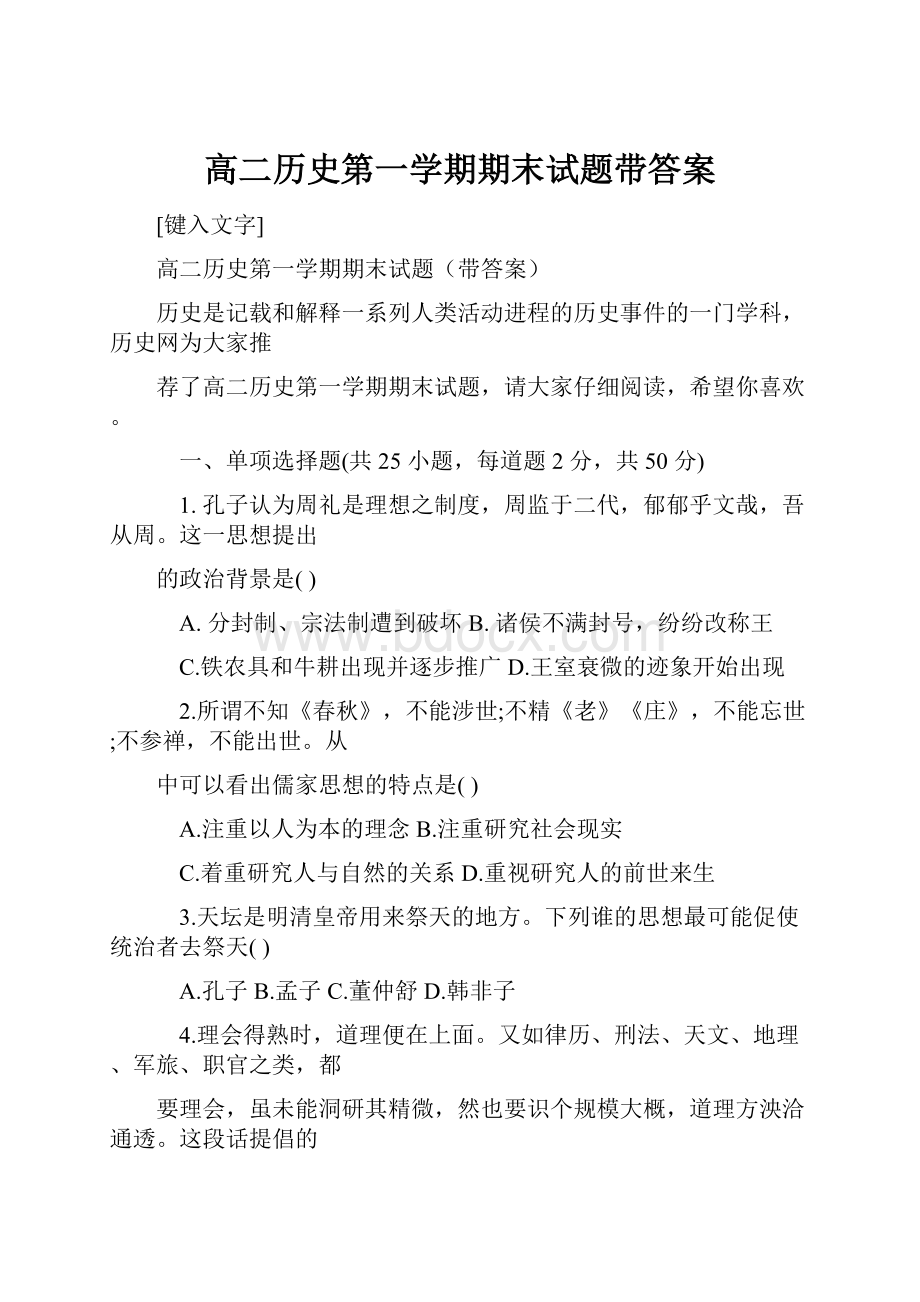 高二历史第一学期期末试题带答案.docx