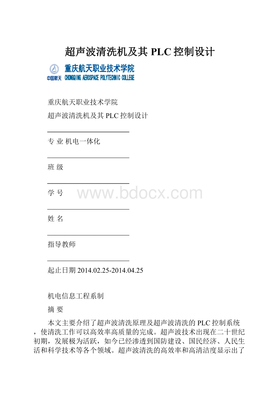 超声波清洗机及其PLC控制设计.docx_第1页