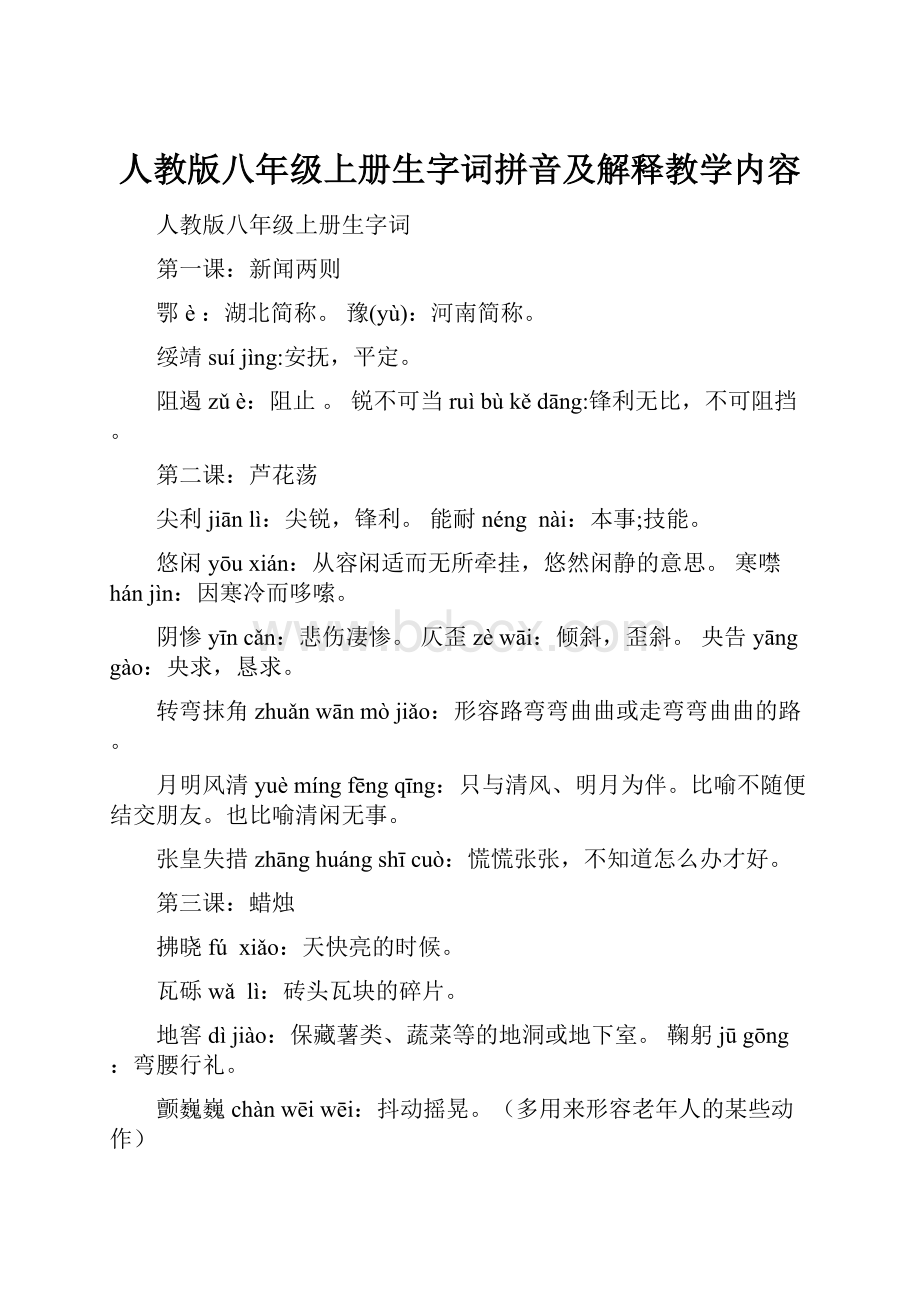 人教版八年级上册生字词拼音及解释教学内容.docx