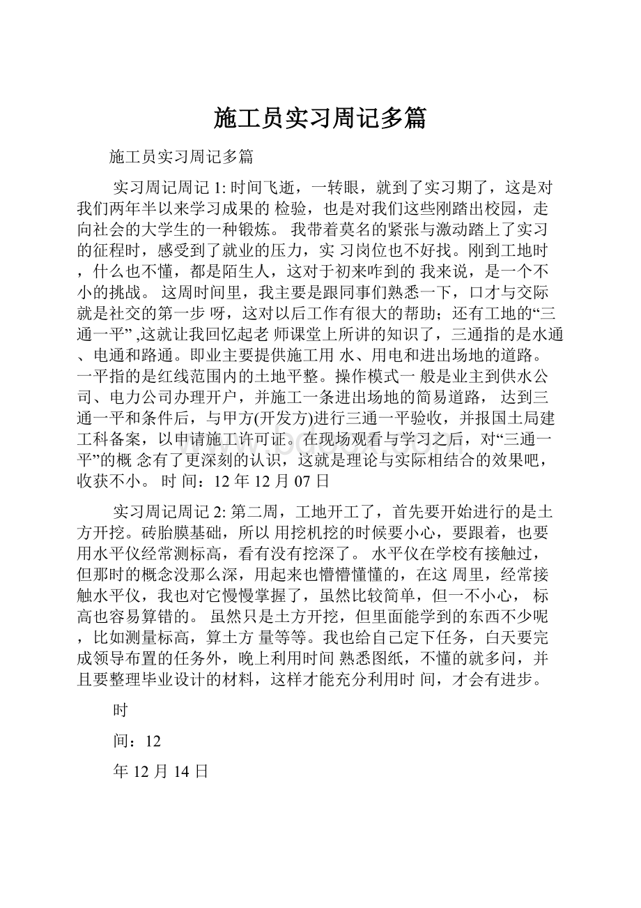 施工员实习周记多篇.docx_第1页