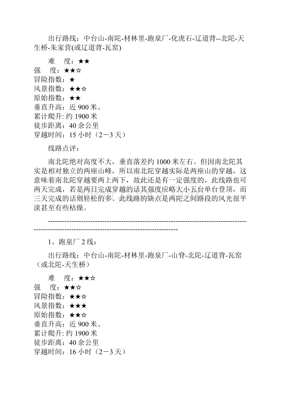 河北精典户外路线之南北陀.docx_第3页