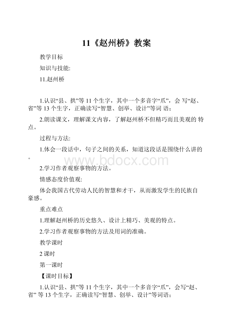 11《赵州桥》教案.docx