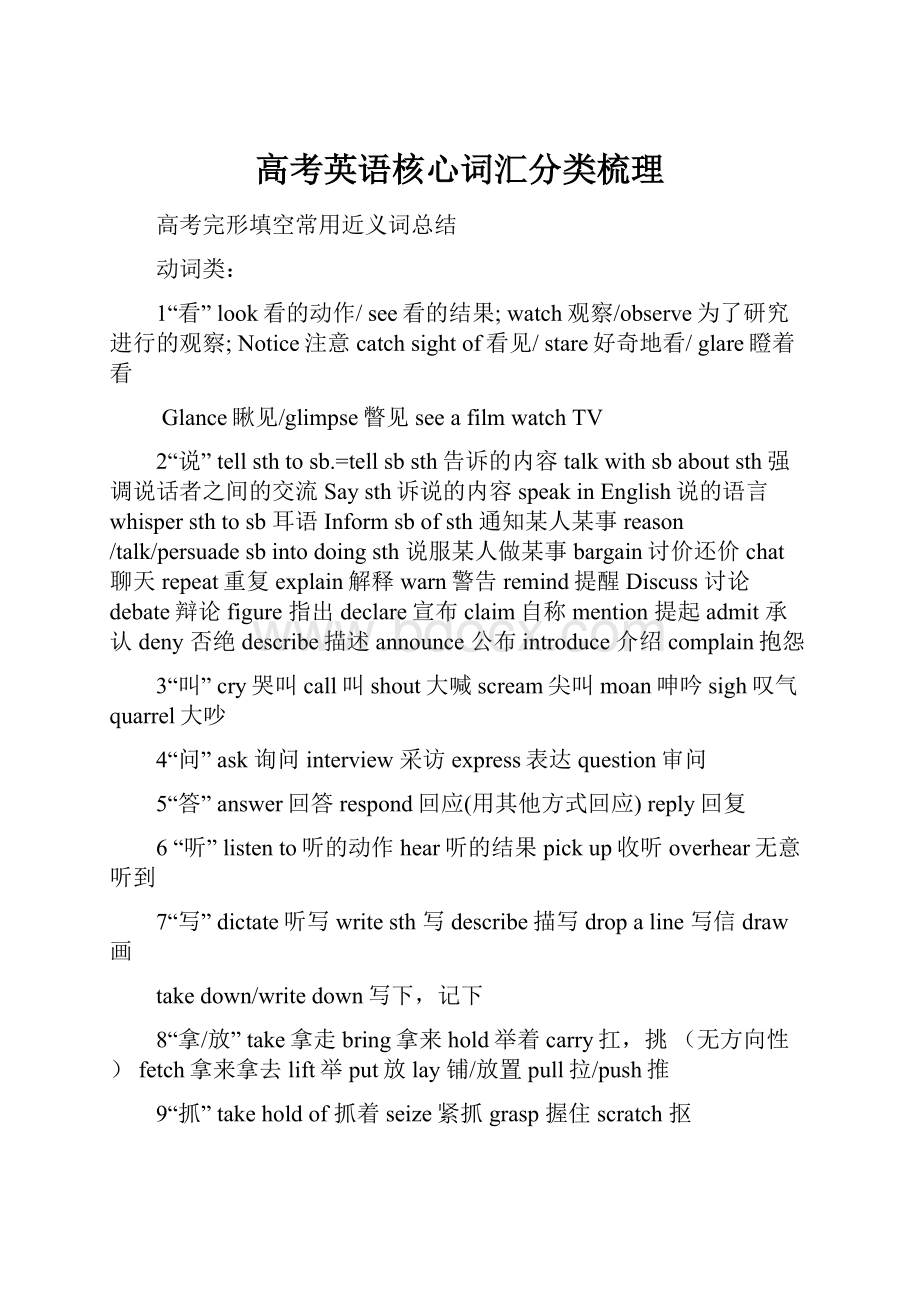 高考英语核心词汇分类梳理.docx