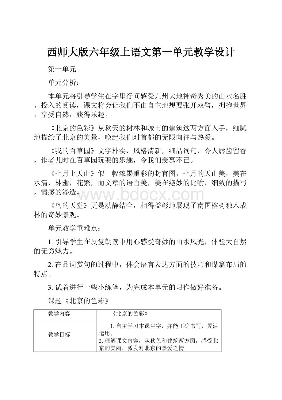 西师大版六年级上语文第一单元教学设计.docx