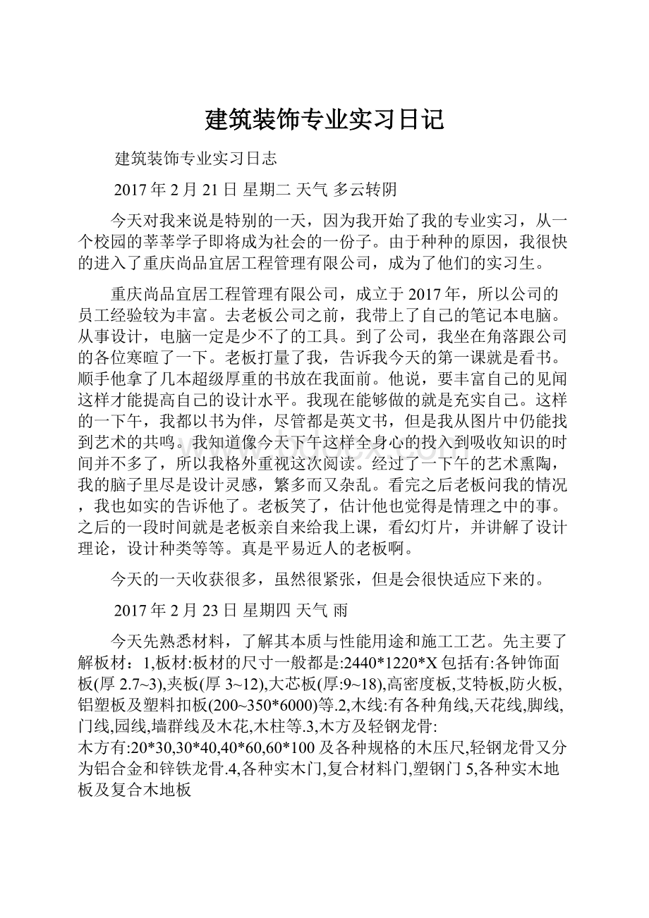 建筑装饰专业实习日记.docx