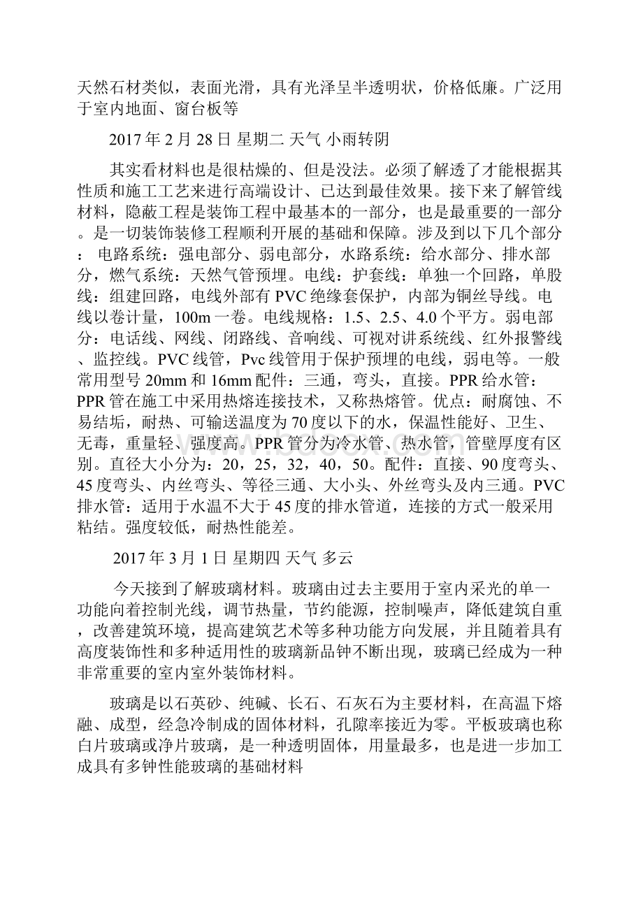 建筑装饰专业实习日记.docx_第3页