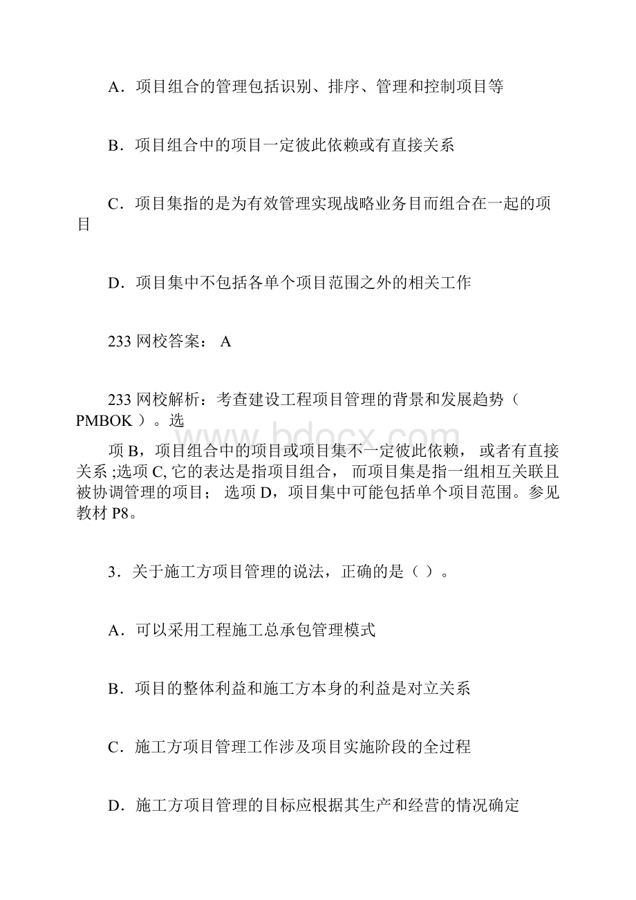 一建《项目管理》真题答案及解析.docx_第2页