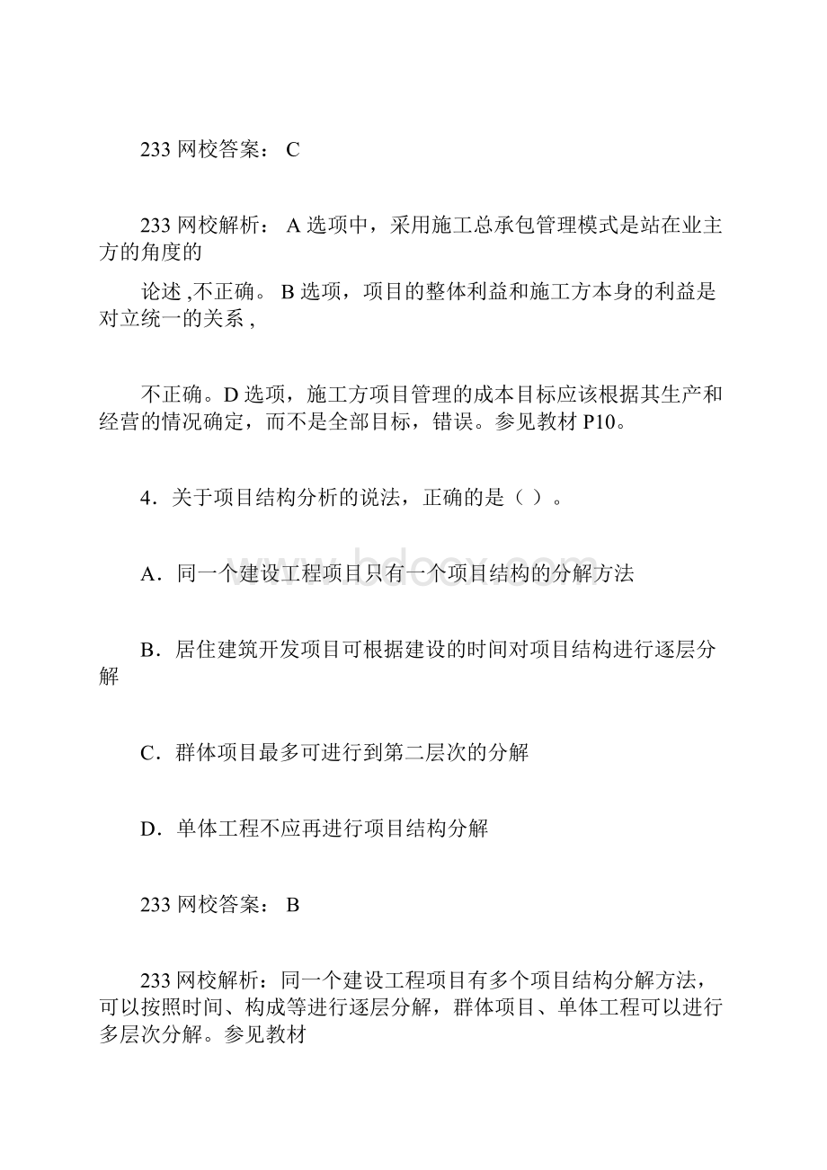 一建《项目管理》真题答案及解析.docx_第3页