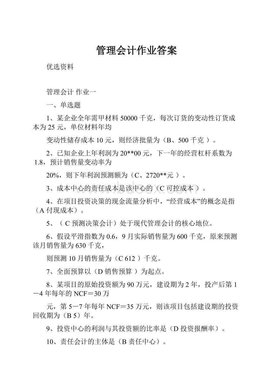 管理会计作业答案.docx