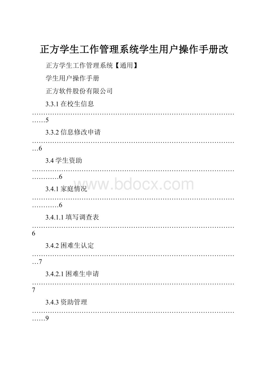 正方学生工作管理系统学生用户操作手册改.docx