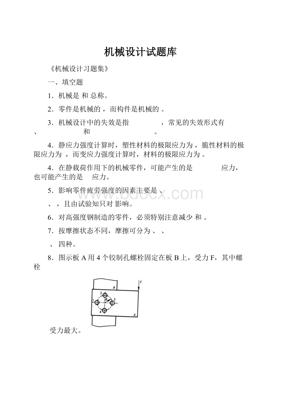 机械设计试题库.docx_第1页