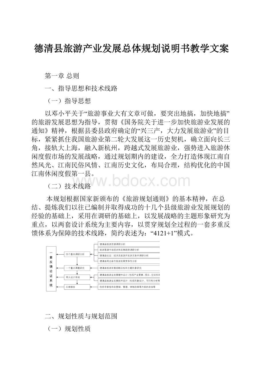 德清县旅游产业发展总体规划说明书教学文案.docx_第1页