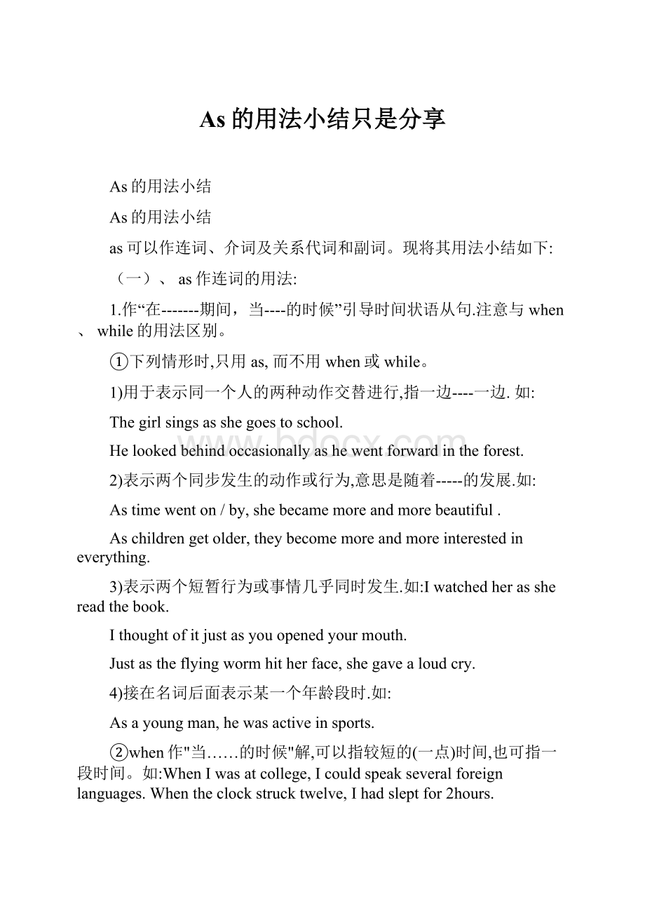 As的用法小结只是分享.docx_第1页