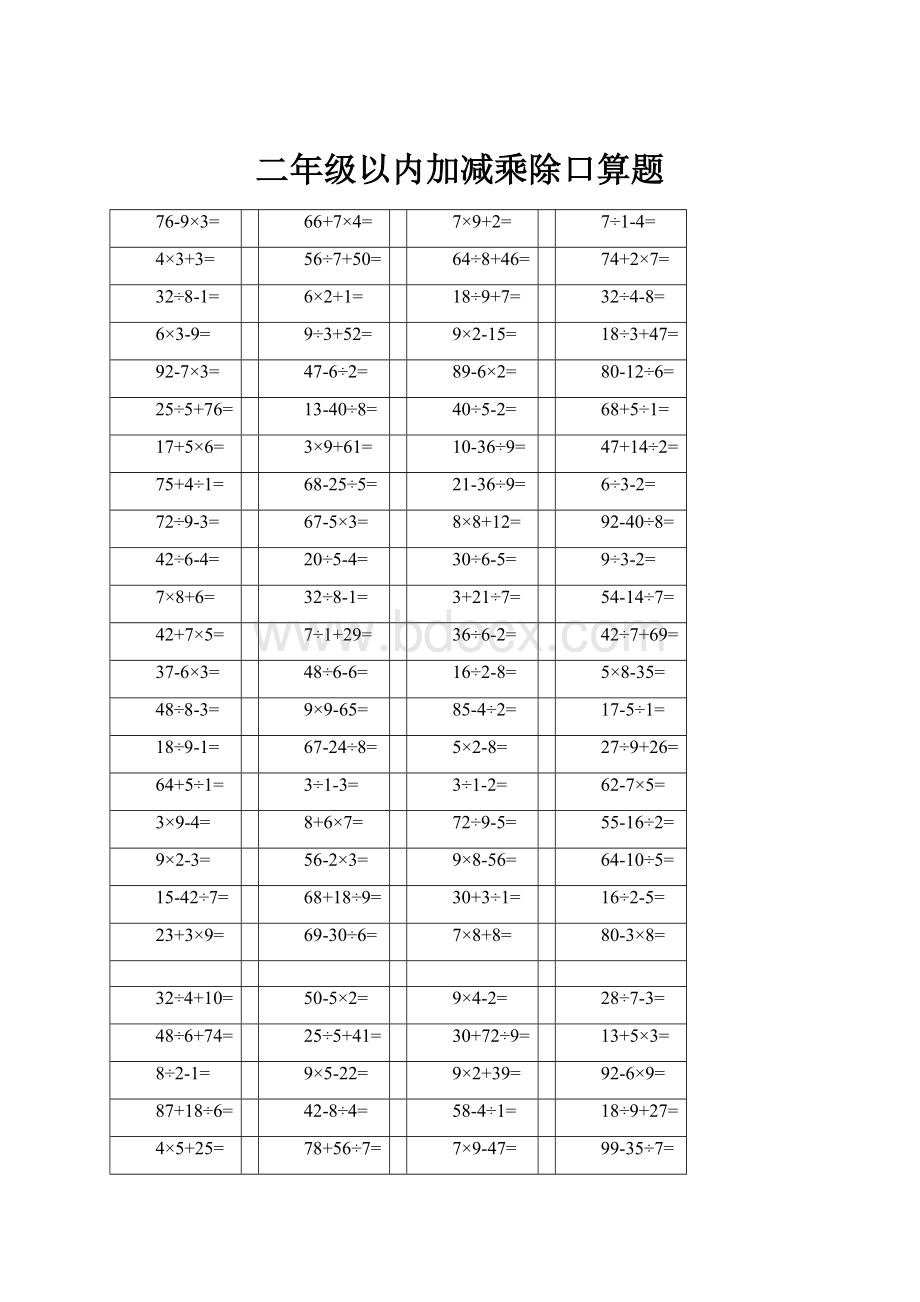 二年级以内加减乘除口算题.docx