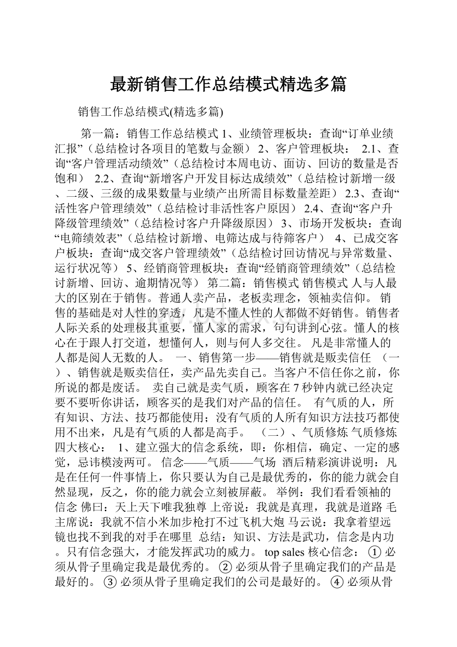 最新销售工作总结模式精选多篇.docx_第1页