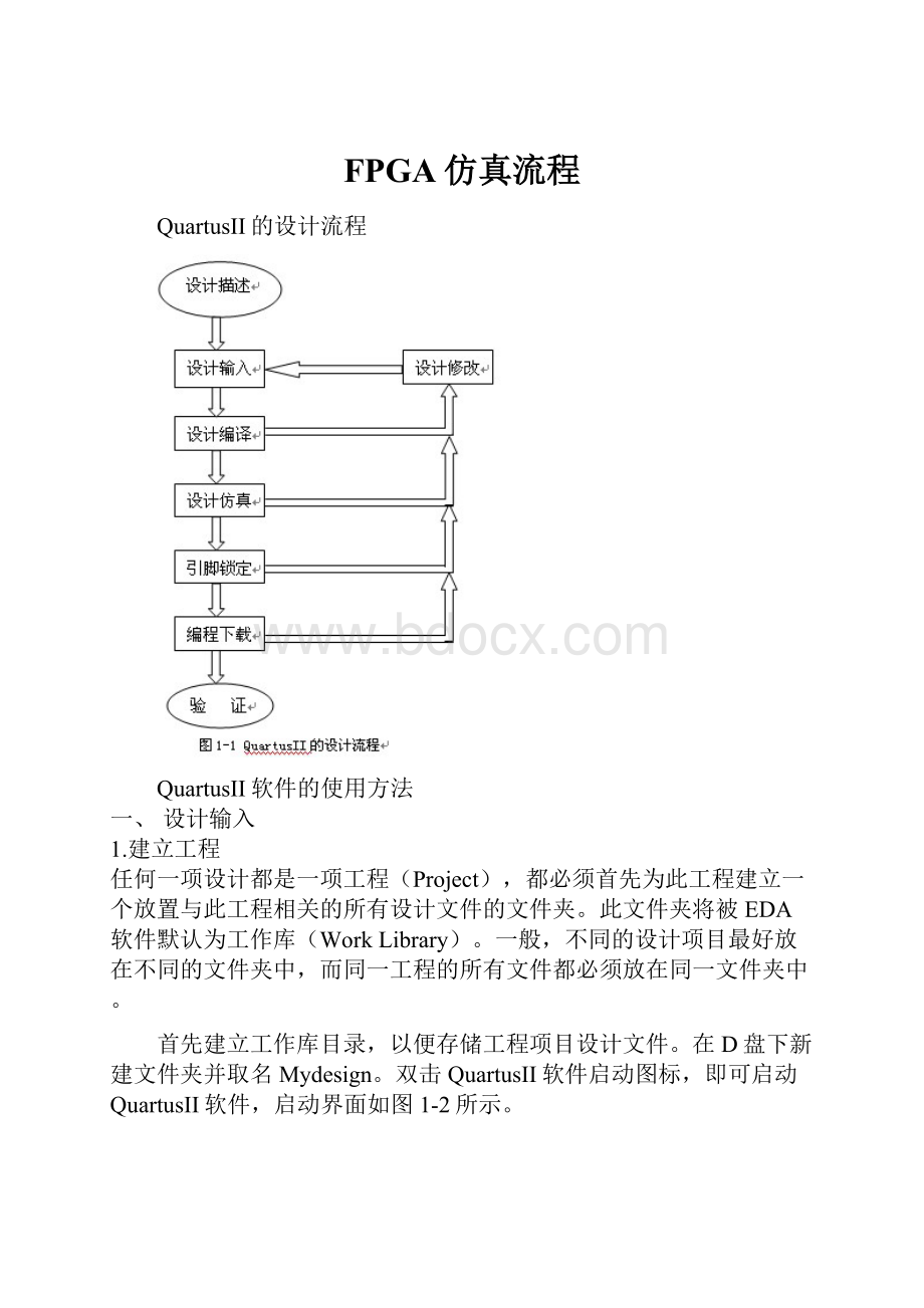 FPGA仿真流程.docx_第1页