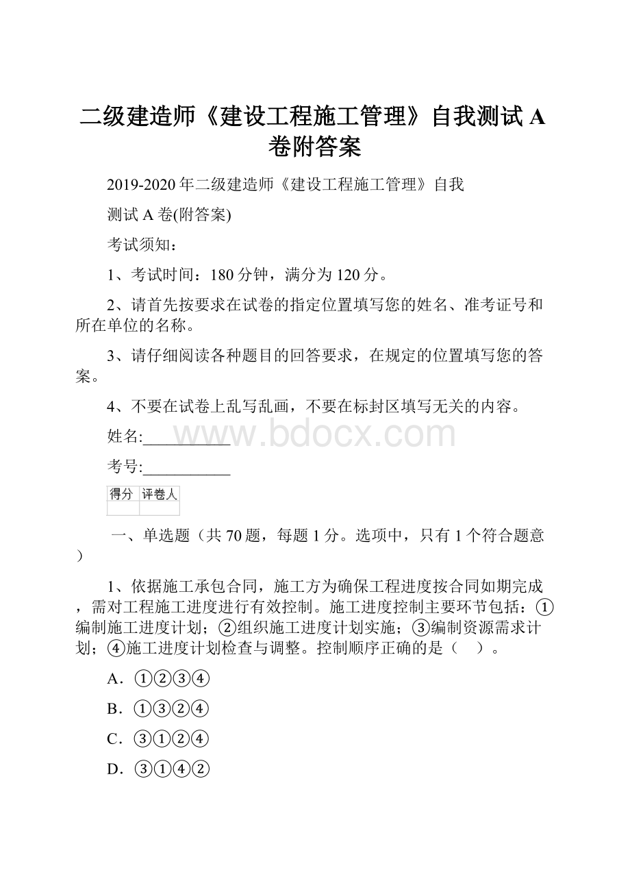 二级建造师《建设工程施工管理》自我测试A卷附答案.docx_第1页