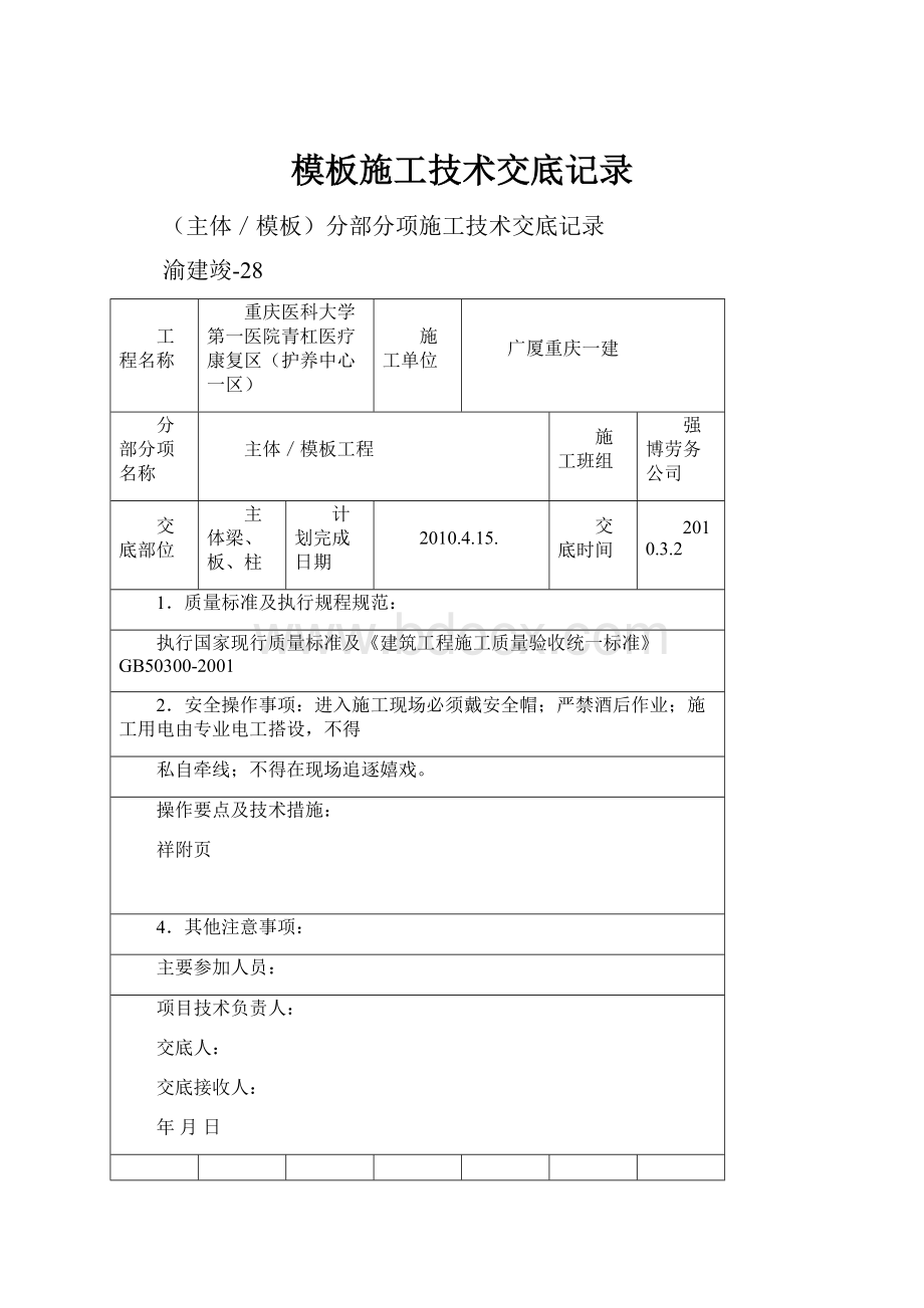 模板施工技术交底记录.docx_第1页