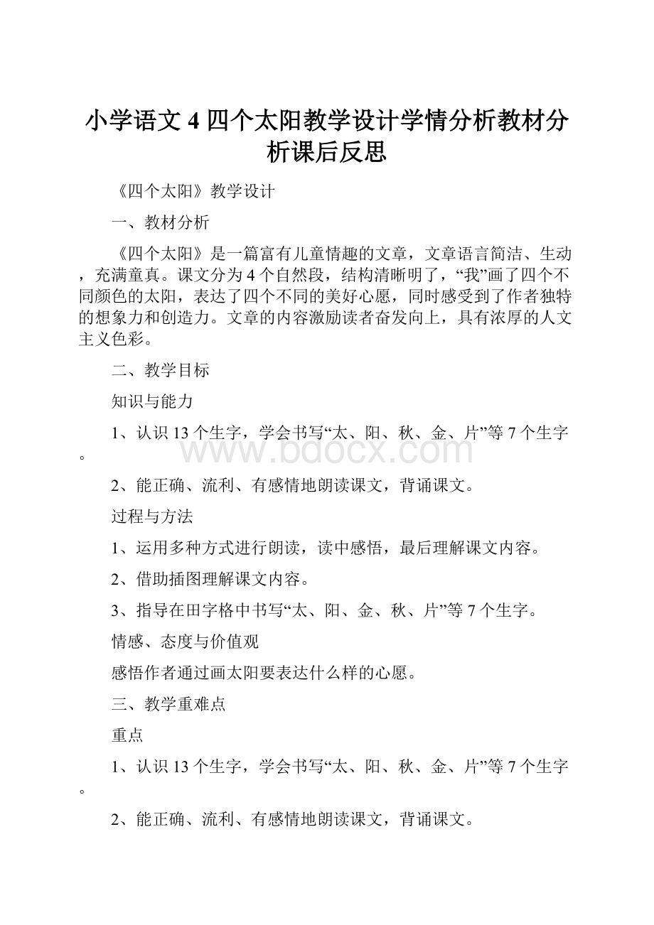 小学语文4 四个太阳教学设计学情分析教材分析课后反思.docx