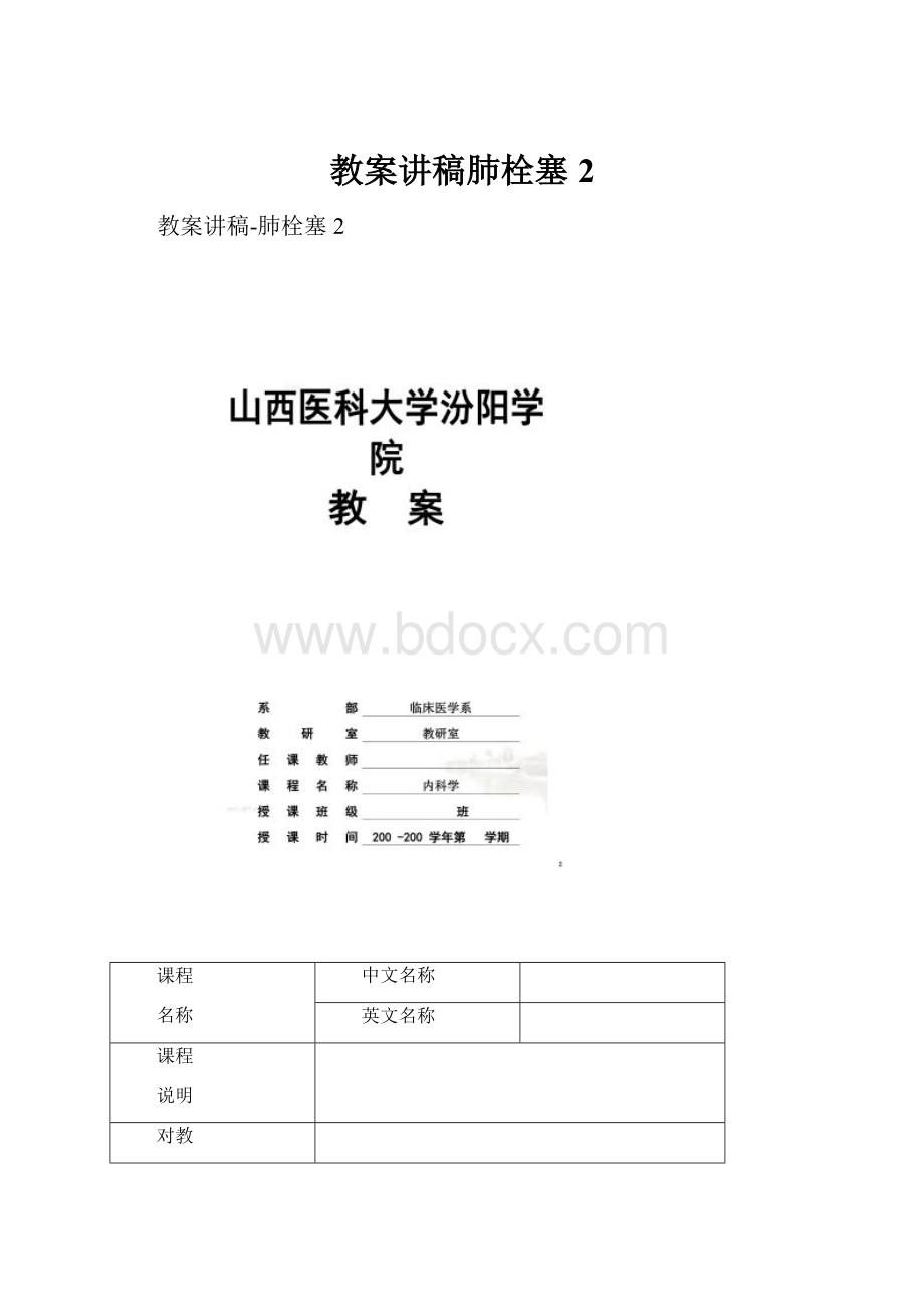 教案讲稿肺栓塞2.docx_第1页