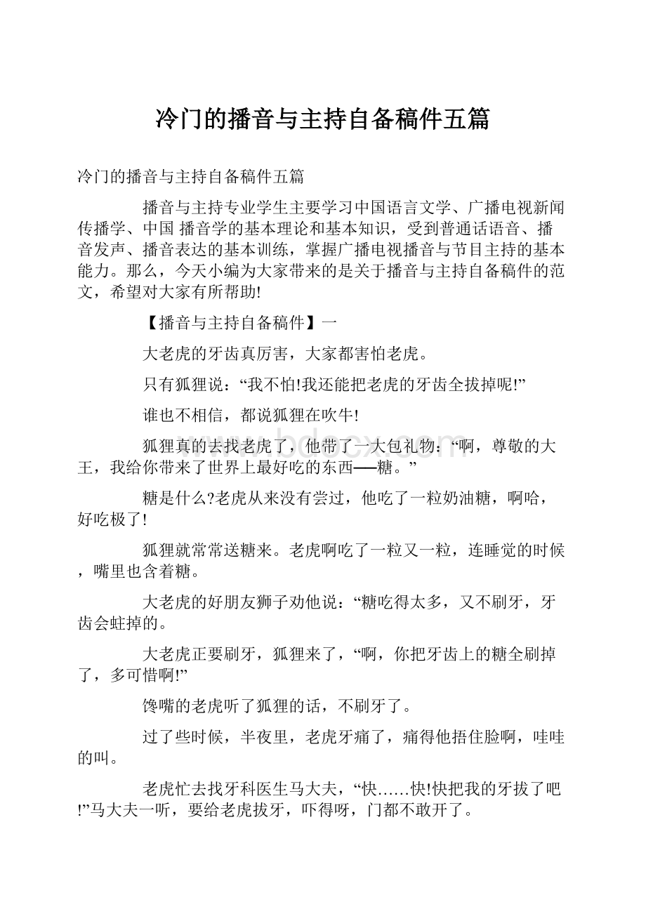 冷门的播音与主持自备稿件五篇.docx_第1页