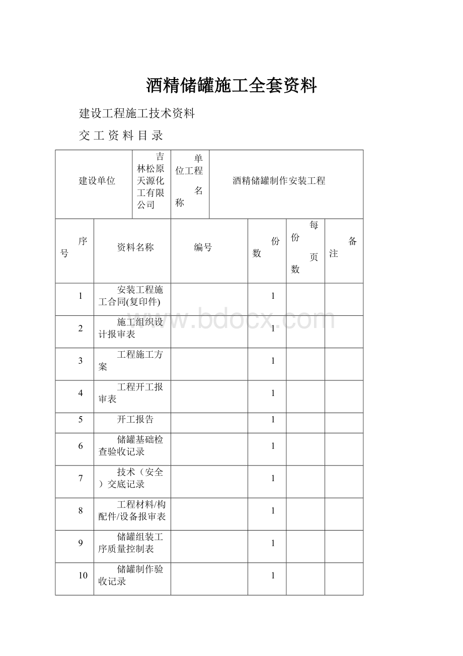 酒精储罐施工全套资料.docx_第1页