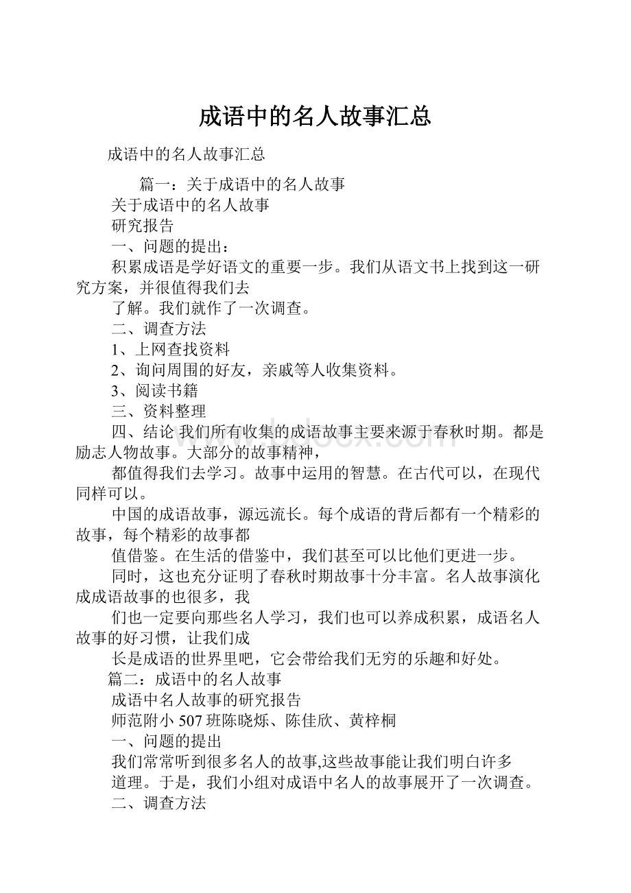 成语中的名人故事汇总.docx_第1页