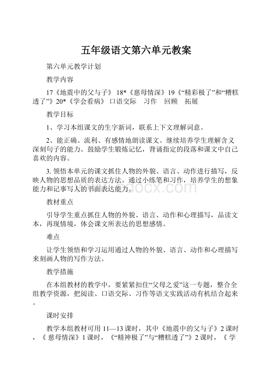 五年级语文第六单元教案.docx