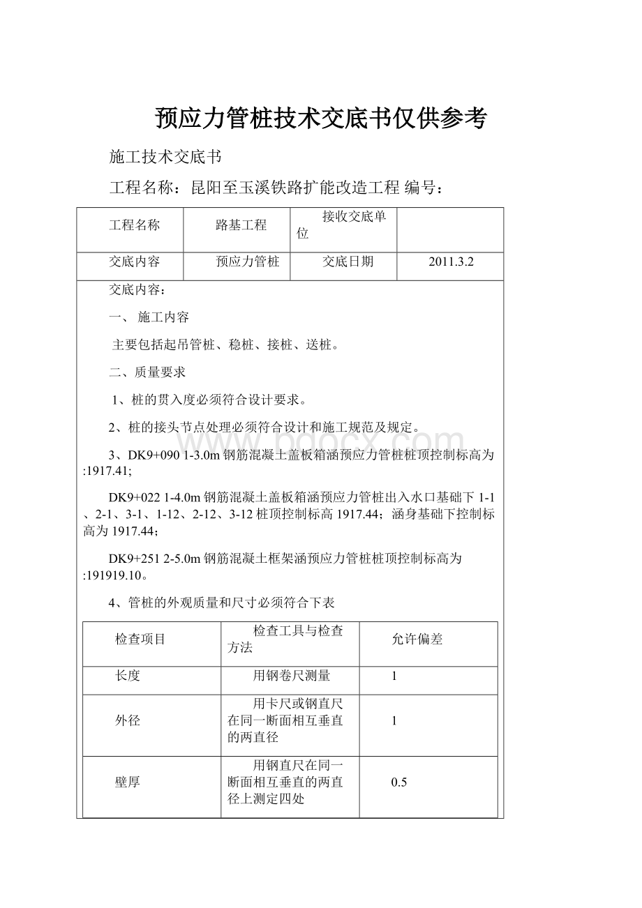 预应力管桩技术交底书仅供参考.docx_第1页