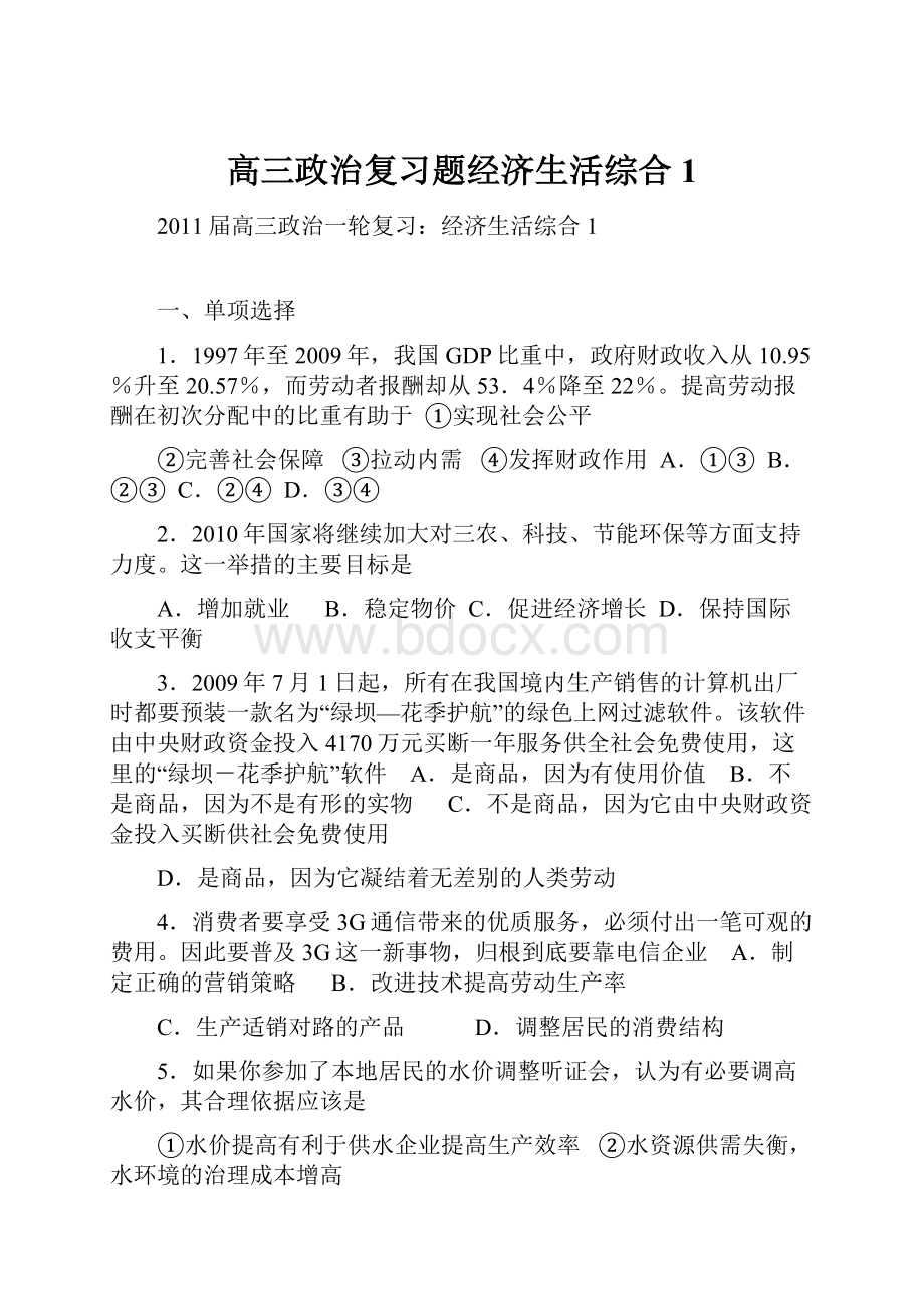 高三政治复习题经济生活综合1.docx_第1页