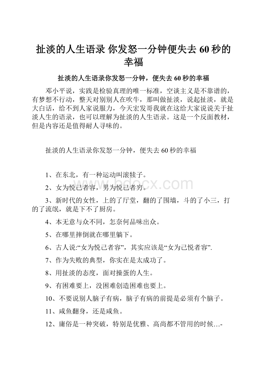 扯淡的人生语录 你发怒一分钟便失去60秒的幸福.docx_第1页