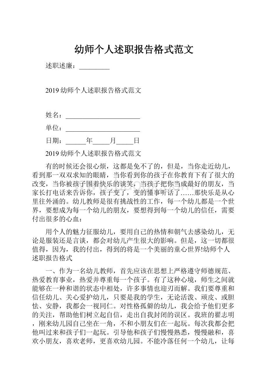 幼师个人述职报告格式范文.docx_第1页