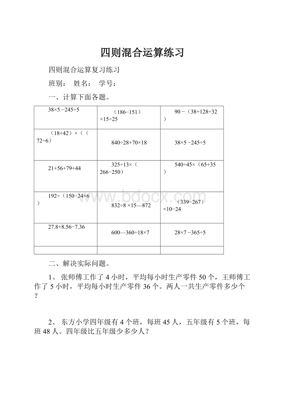 四则混合运算练习.docx_第1页