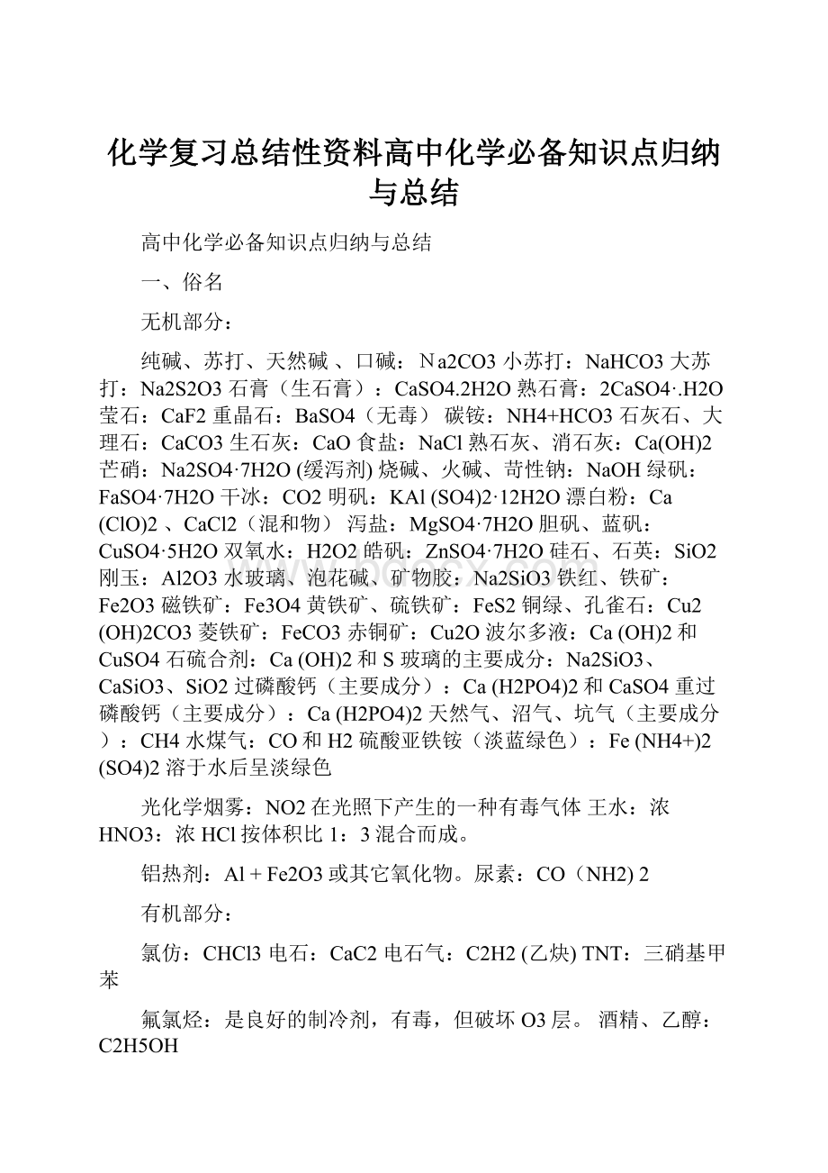 化学复习总结性资料高中化学必备知识点归纳与总结.docx_第1页