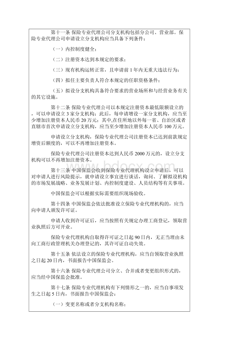 保险专业代理机构监管规定.docx_第3页