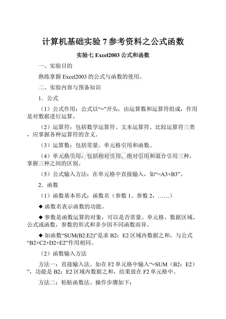 计算机基础实验7参考资料之公式函数.docx_第1页