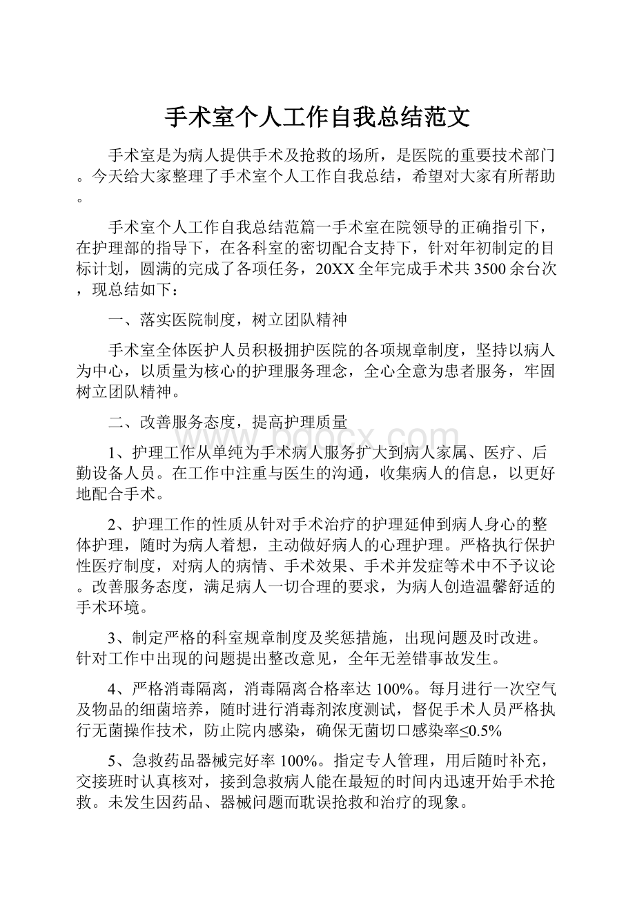 手术室个人工作自我总结范文.docx_第1页