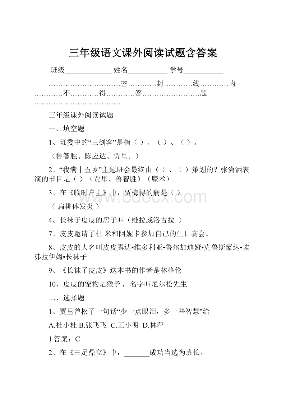 三年级语文课外阅读试题含答案.docx_第1页