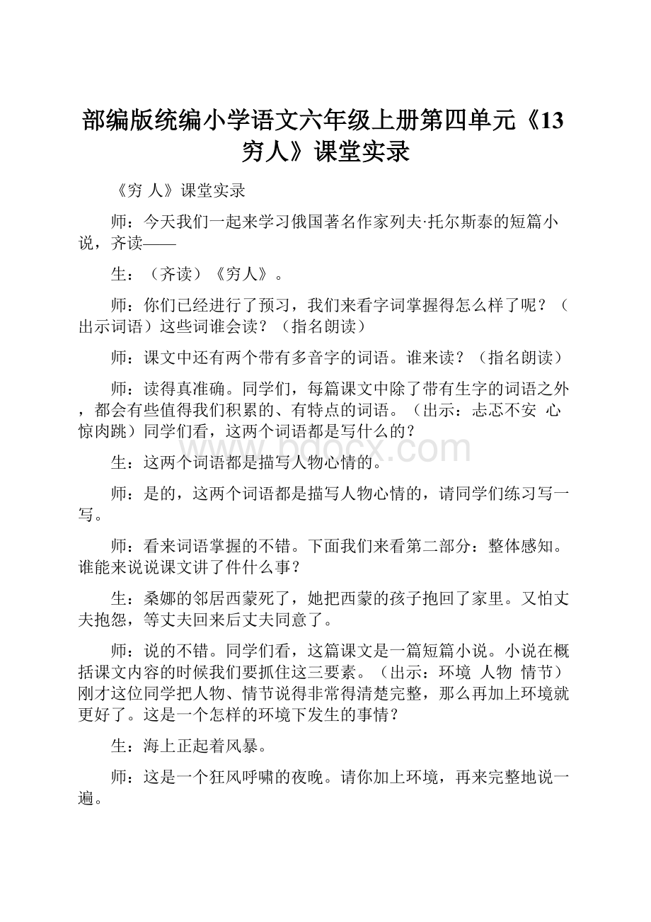 部编版统编小学语文六年级上册第四单元《13穷人》课堂实录.docx_第1页