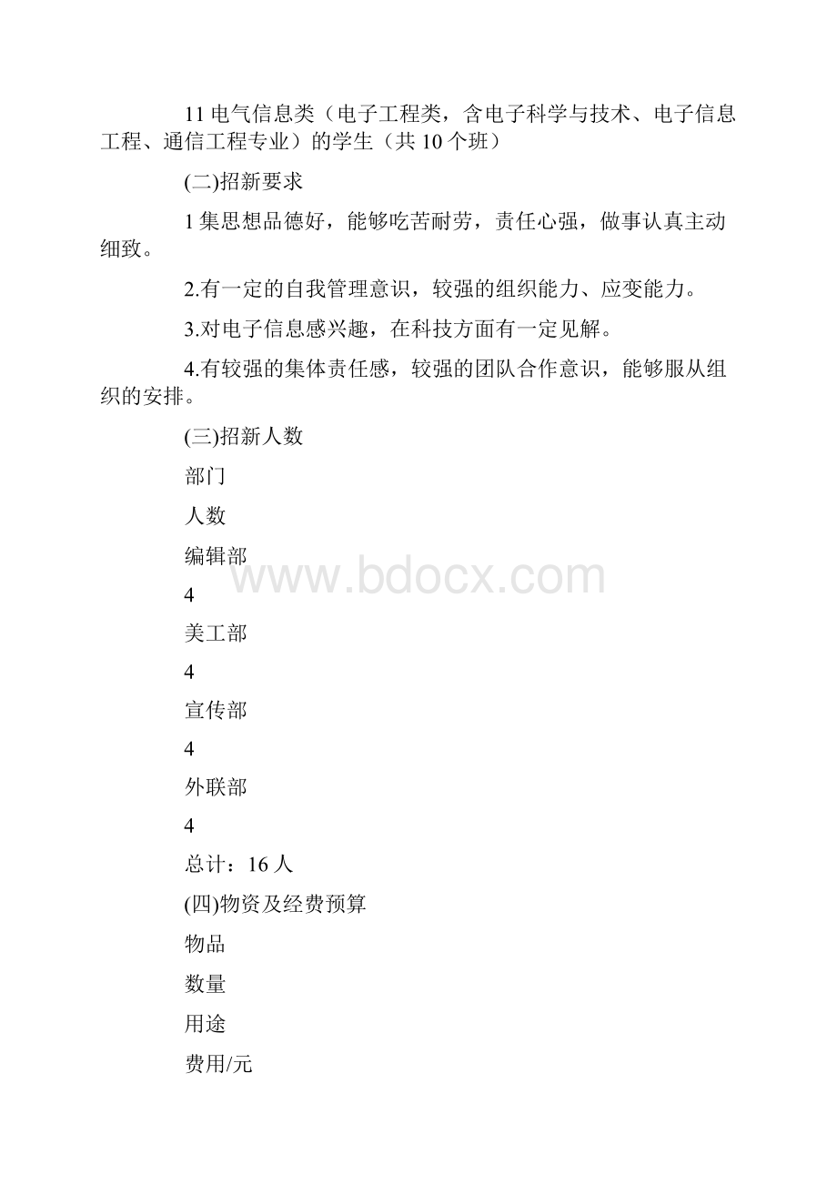 大学校园电子协会招新活动策划书.docx_第2页