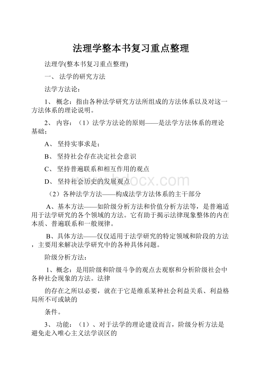 法理学整本书复习重点整理.docx