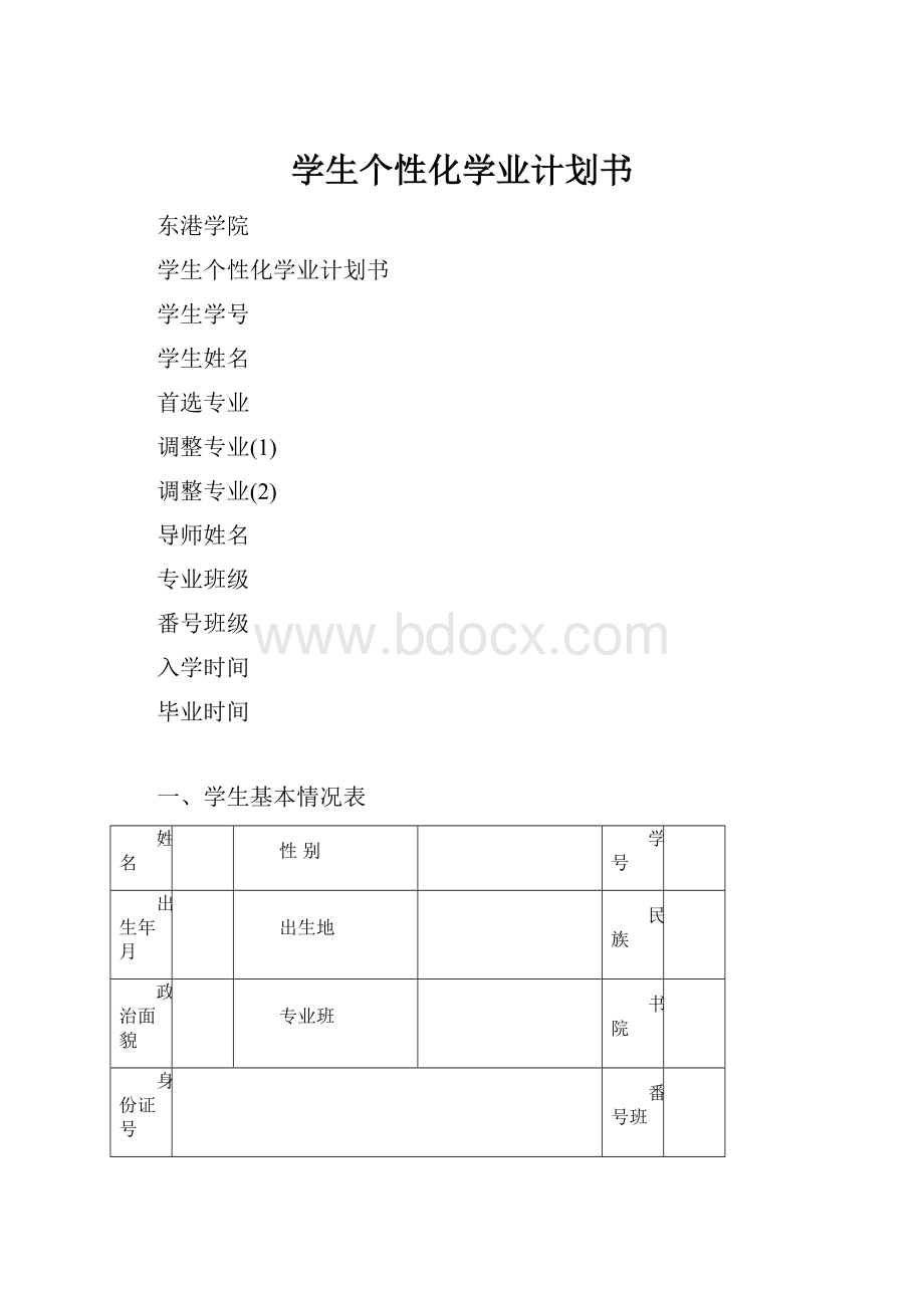 学生个性化学业计划书.docx_第1页