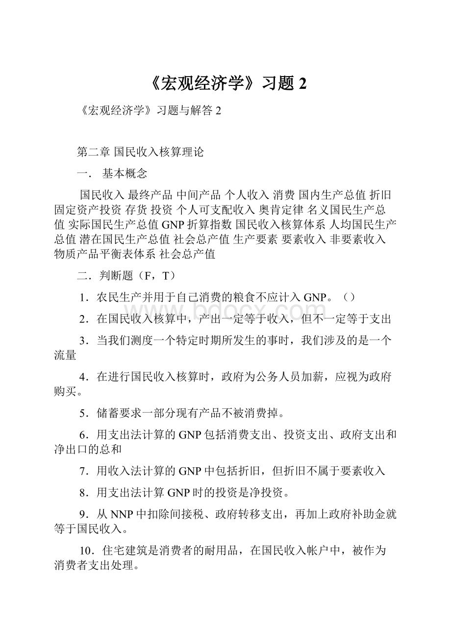 《宏观经济学》习题2.docx