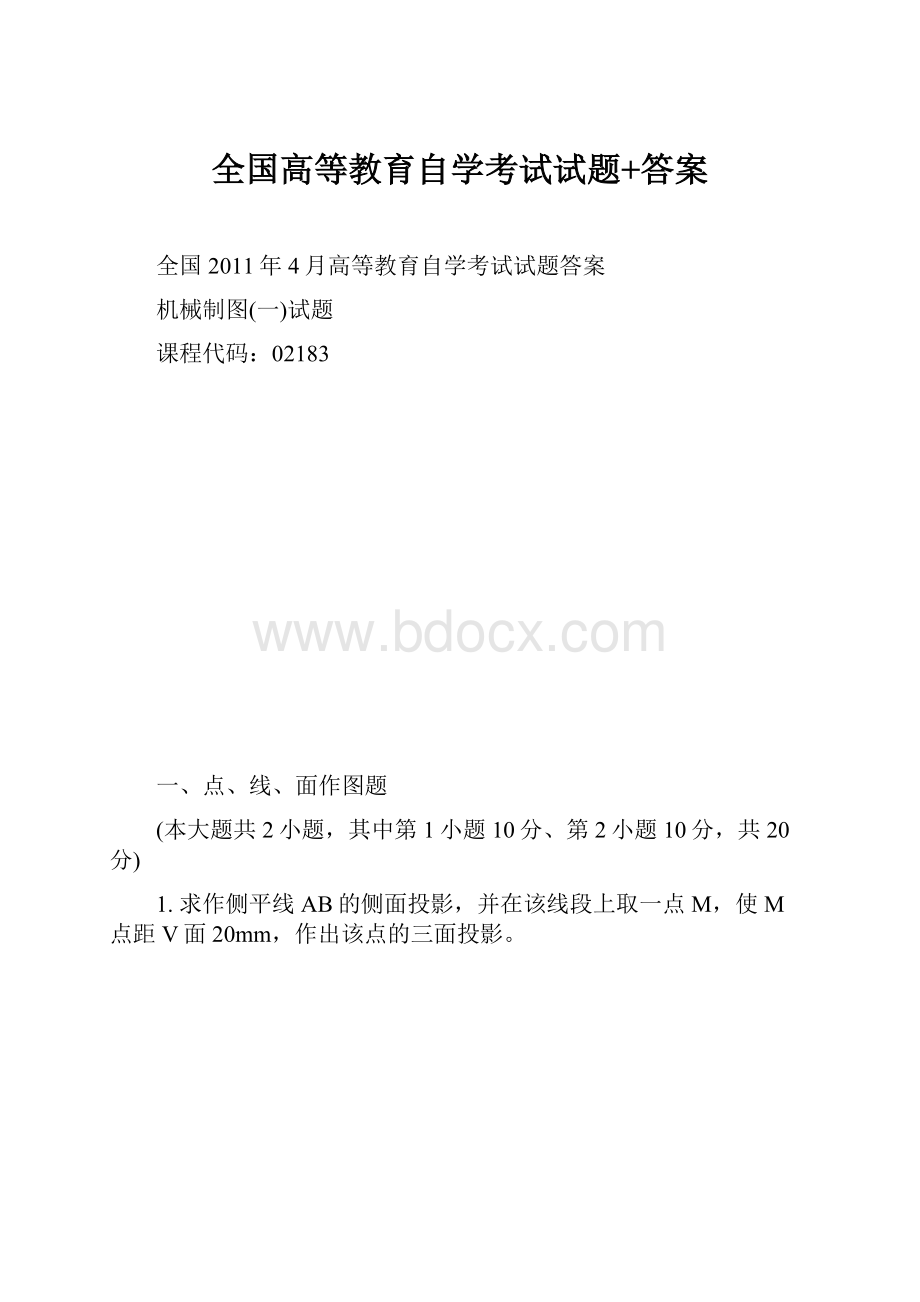 全国高等教育自学考试试题+答案.docx