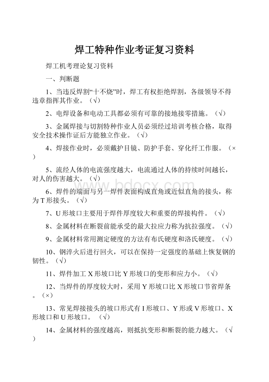 焊工特种作业考证复习资料.docx_第1页