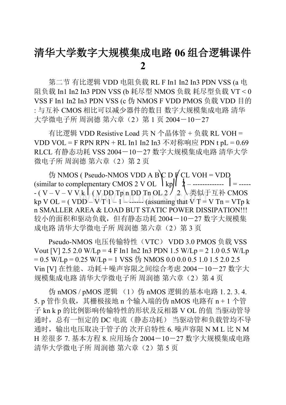 清华大学数字大规模集成电路06组合逻辑课件2.docx